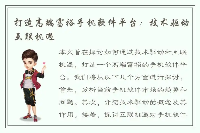 打造高端富裕手机软件平台：技术驱动互联机遇