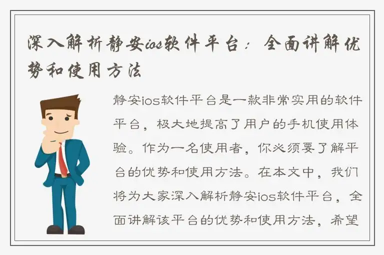 深入解析静安ios软件平台：全面讲解优势和使用方法