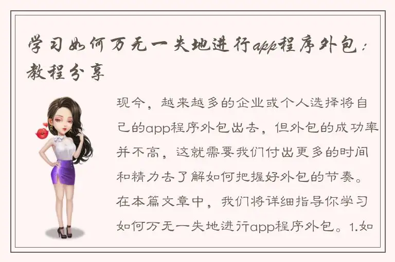 学习如何万无一失地进行app程序外包：教程分享