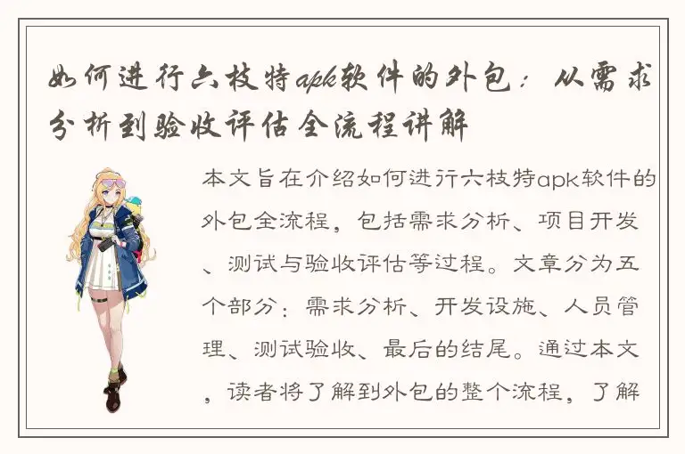 如何进行六枝特apk软件的外包：从需求分析到验收评估全流程讲解