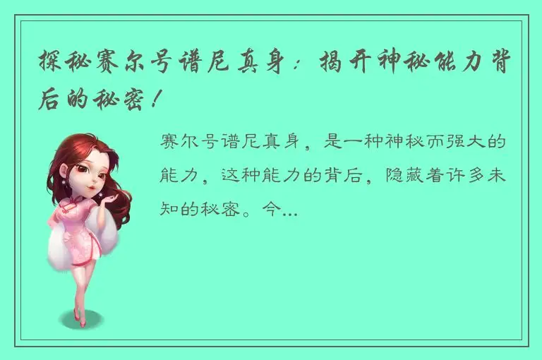 探秘赛尔号谱尼真身：揭开神秘能力背后的秘密！