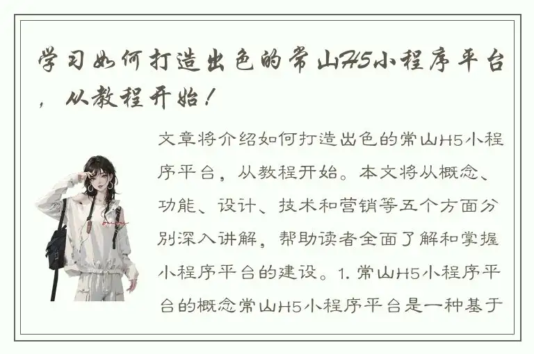 学习如何打造出色的常山H5小程序平台，从教程开始！