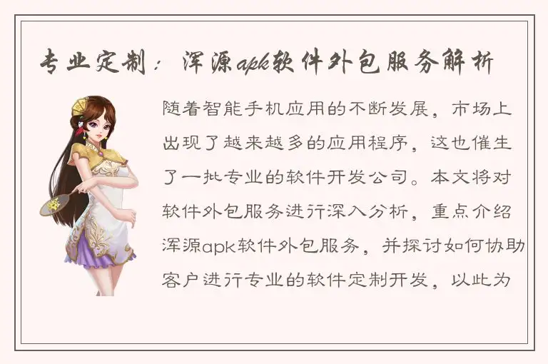专业定制：浑源apk软件外包服务解析