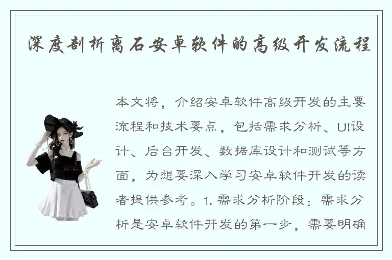 深度剖析离石安卓软件的高级开发流程