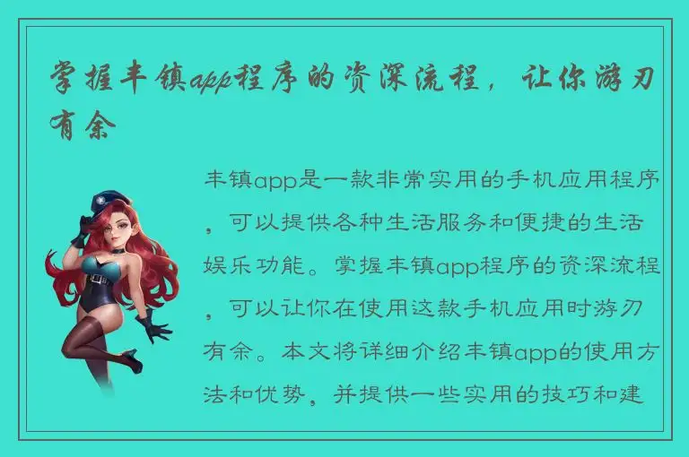掌握丰镇app程序的资深流程，让你游刃有余