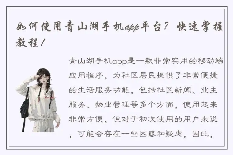 如何使用青山湖手机app平台？快速掌握教程！