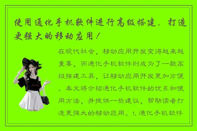 使用通化手机软件进行高级搭建，打造更强大的移动应用！