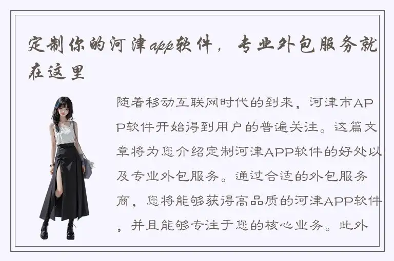 定制你的河津app软件，专业外包服务就在这里