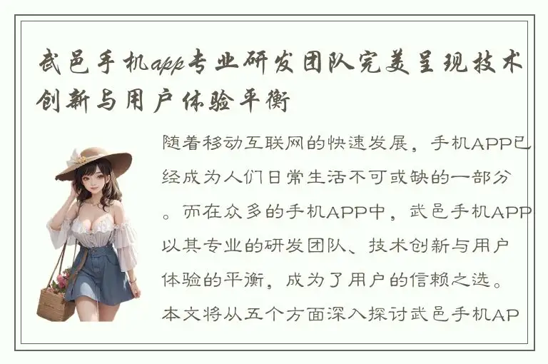 武邑手机app专业研发团队完美呈现技术创新与用户体验平衡