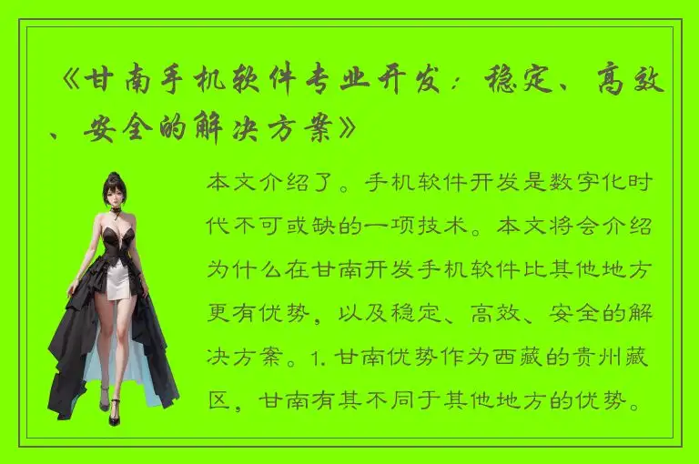《甘南手机软件专业开发：稳定、高效、安全的解决方案》