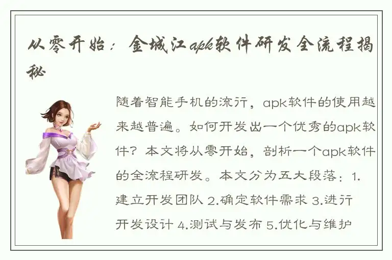 从零开始：金城江apk软件研发全流程揭秘