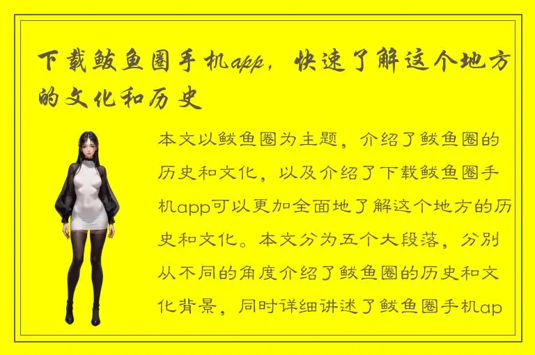 下载鲅鱼圈手机app，快速了解这个地方的文化和历史