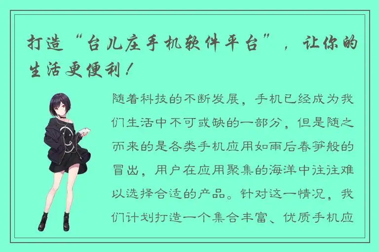 打造“台儿庄手机软件平台”，让你的生活更便利！