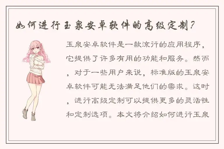 如何进行玉泉安卓软件的高级定制？
