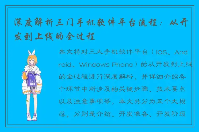 深度解析三门手机软件平台流程：从开发到上线的全过程