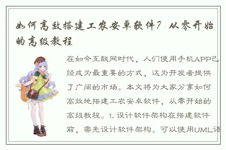 如何高效搭建工农安卓软件？从零开始的高级教程