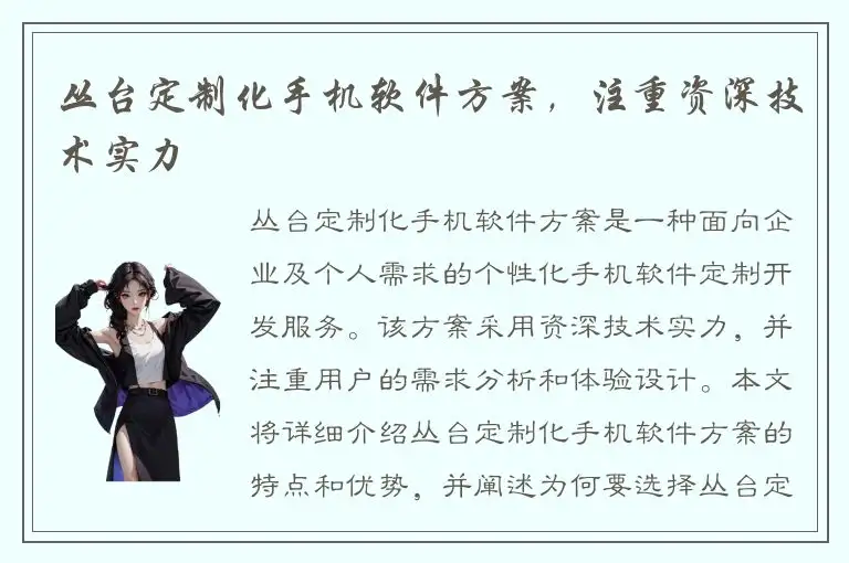 丛台定制化手机软件方案，注重资深技术实力