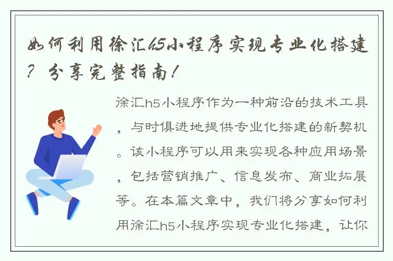 如何利用徐汇h5小程序实现专业化搭建？分享完整指南！