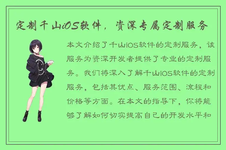 定制千山iOS软件，资深专属定制服务