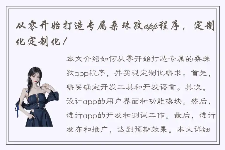 从零开始打造专属桑珠孜app程序，定制化定制化！