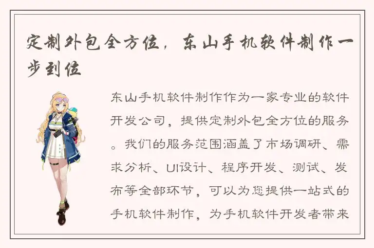 定制外包全方位，东山手机软件制作一步到位
