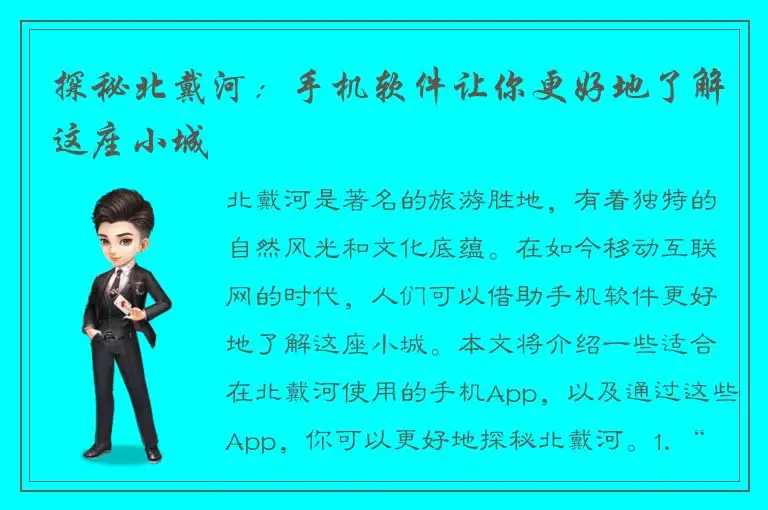 探秘北戴河：手机软件让你更好地了解这座小城