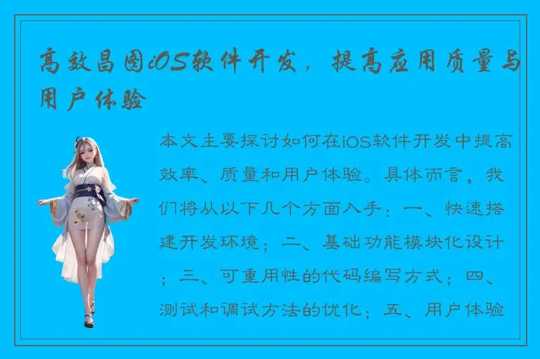 高效昌图iOS软件开发，提高应用质量与用户体验