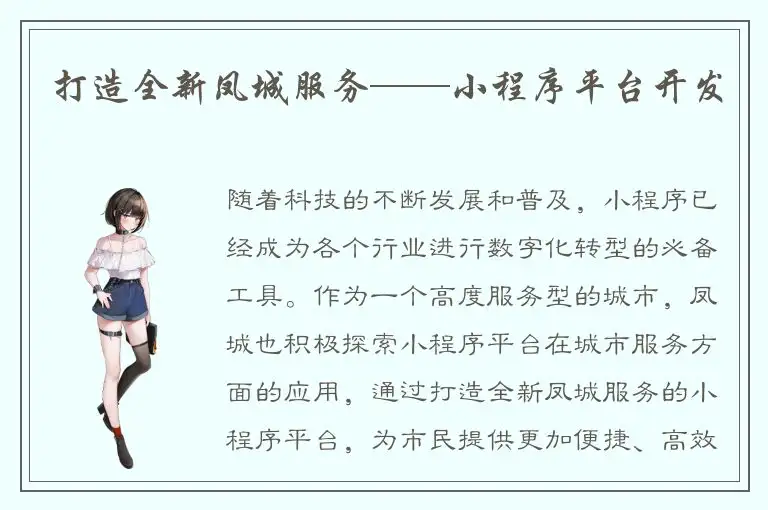 打造全新凤城服务——小程序平台开发