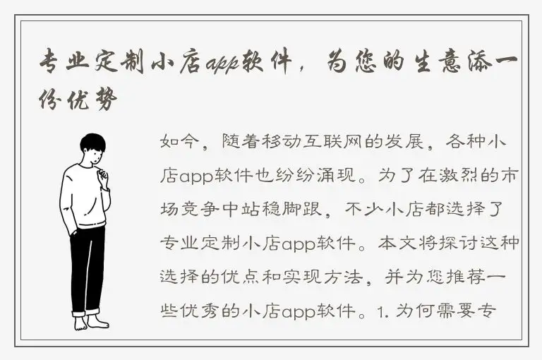 专业定制小店app软件，为您的生意添一份优势