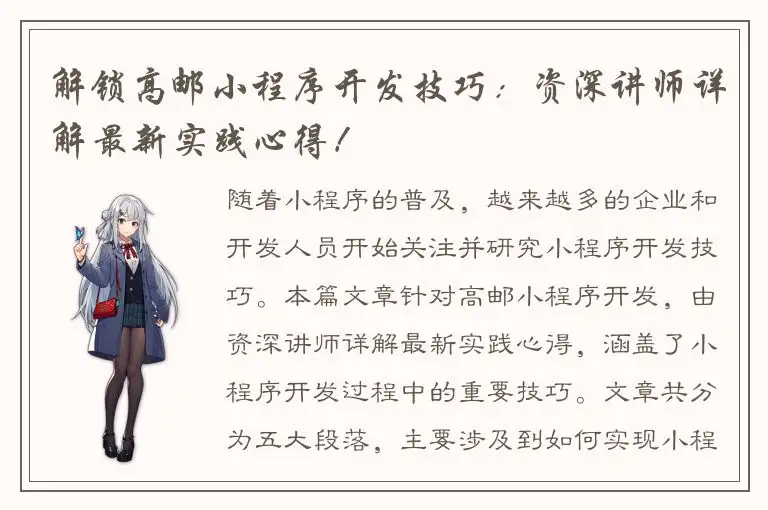 解锁高邮小程序开发技巧：资深讲师详解最新实践心得！