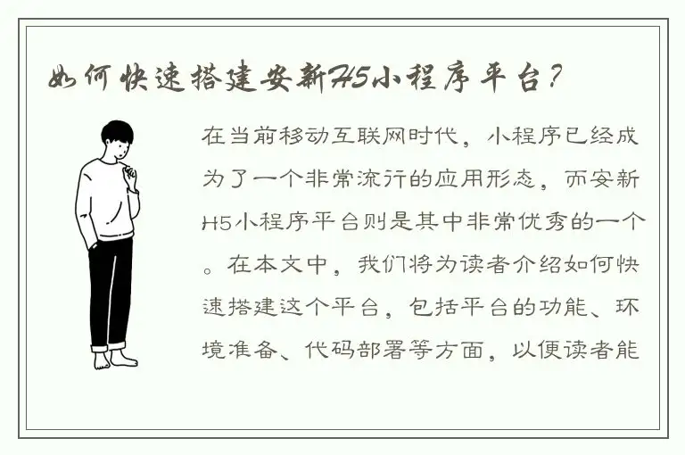 如何快速搭建安新H5小程序平台？