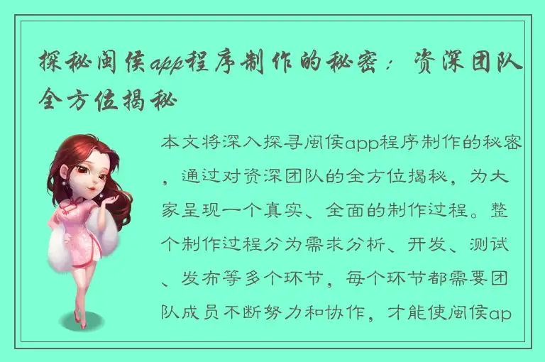 探秘闽侯app程序制作的秘密：资深团队全方位揭秘