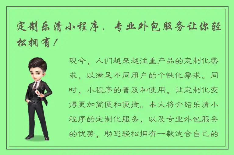 定制乐清小程序，专业外包服务让你轻松拥有！