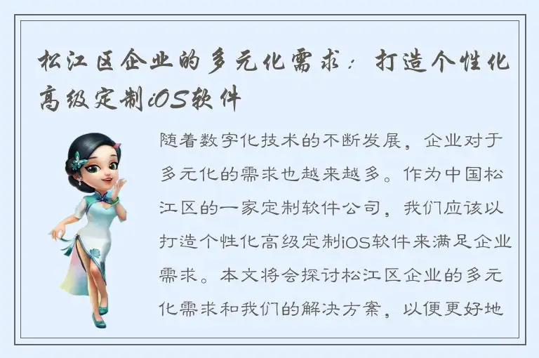松江区企业的多元化需求：打造个性化高级定制iOS软件