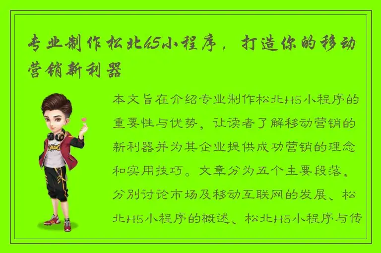 专业制作松北h5小程序，打造你的移动营销新利器