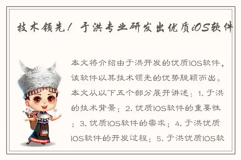 技术领先！于洪专业研发出优质iOS软件