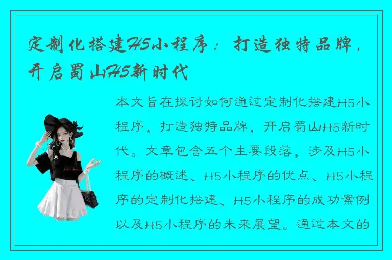 定制化搭建H5小程序：打造独特品牌，开启蜀山H5新时代