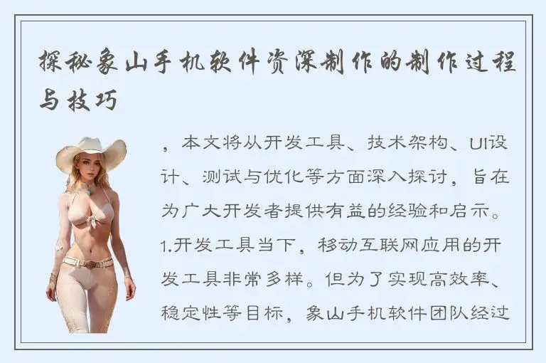 探秘象山手机软件资深制作的制作过程与技巧