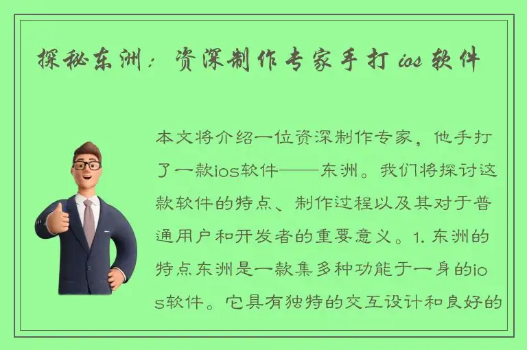 探秘东洲：资深制作专家手打 ios 软件