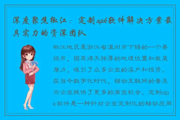 深度聚焦椒江：定制apk软件解决方案最具实力的资深团队