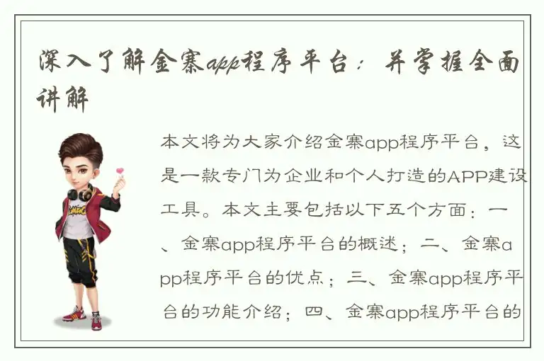 深入了解金寨app程序平台：并掌握全面讲解