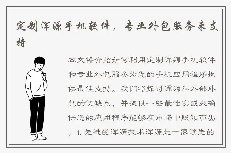 定制浑源手机软件，专业外包服务来支持