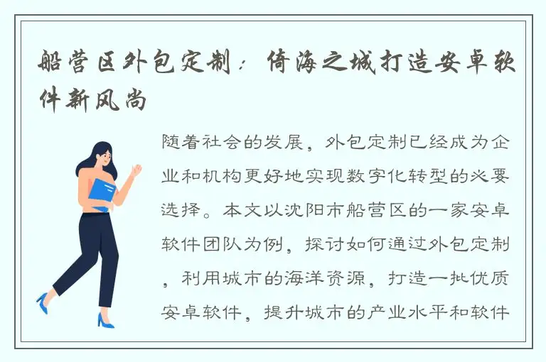 船营区外包定制：倚海之城打造安卓软件新风尚