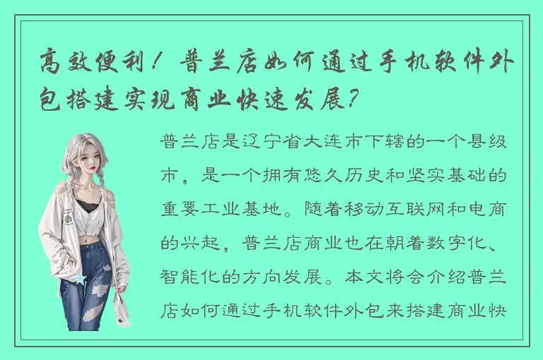 高效便利！普兰店如何通过手机软件外包搭建实现商业快速发展？