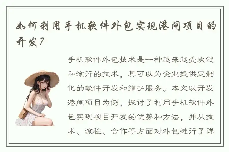 如何利用手机软件外包实现港闸项目的开发？