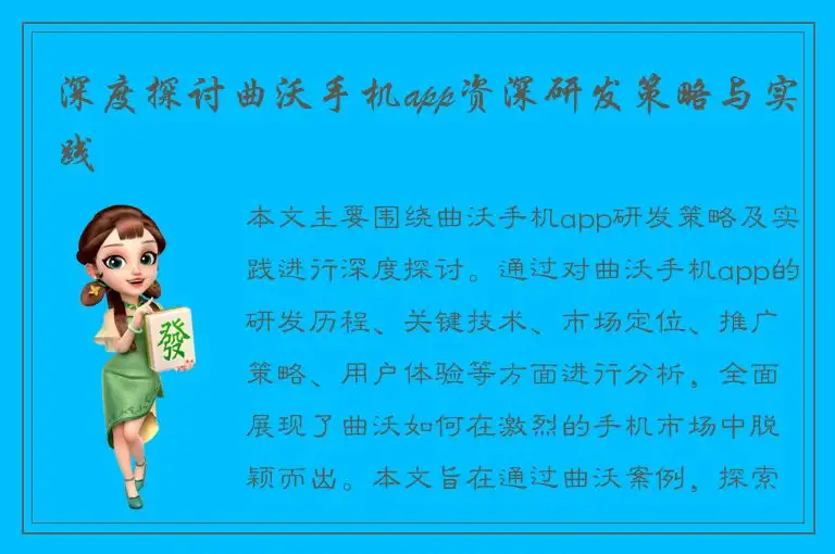 深度探讨曲沃手机app资深研发策略与实践