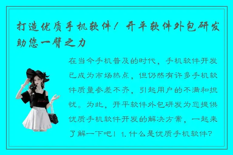 打造优质手机软件！开平软件外包研发助您一臂之力