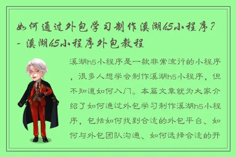 如何通过外包学习制作溪湖h5小程序？- 溪湖h5小程序外包教程