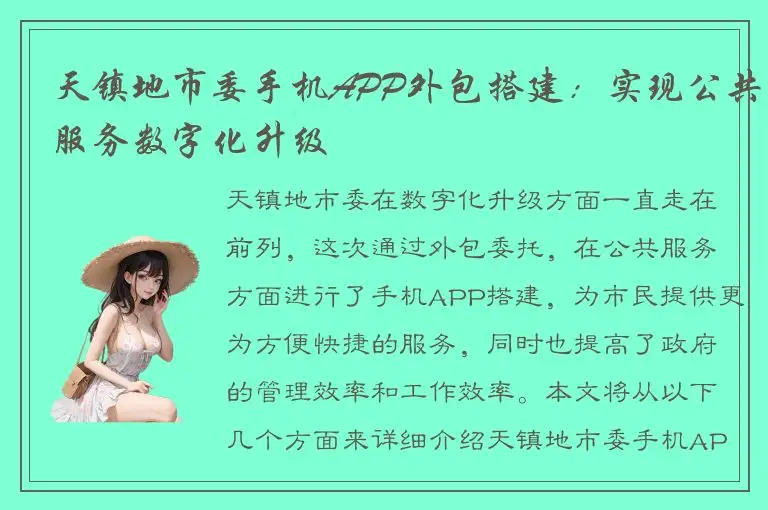 天镇地市委手机APP外包搭建：实现公共服务数字化升级