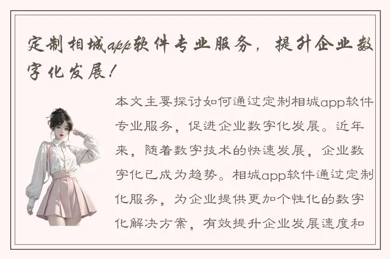 定制相城app软件专业服务，提升企业数字化发展！